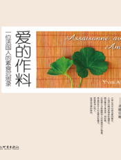 爱的作料：一个法国人的素食沉思录