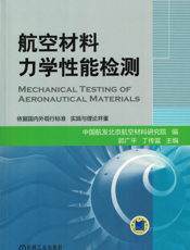航空材料力学性能检测