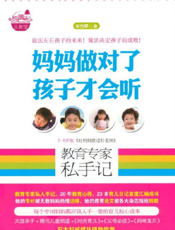 教育专家私手记：妈妈做对了孩子才会听