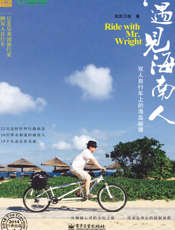 遇见海南人——双人自行车上的海岛秘境