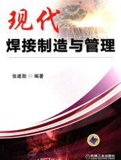 现代焊接制造与管理