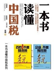 一本书读懂中国税+百姓不缴糊涂税+企业不缴冤枉税