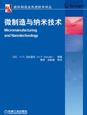 微制造与纳米技术