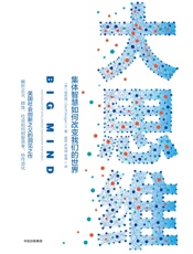 大思维：集体智慧如何改变我们的世界 - 周若刚