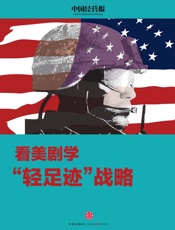 看美剧学轻足迹战略