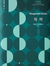 《堤坝》---玛格丽特·杜拉斯