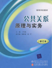 公共关系原理与实务（修订本）