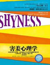 害羞心理学 - 津巴多