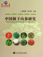 中国林下山参研究