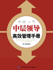 中层领导高效管理手册 - 刘婧