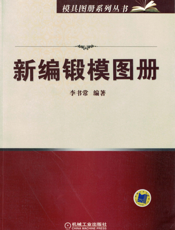 新编锻模图册