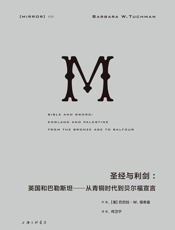 理想国译丛035-圣经与利剑：英国和巴勒斯坦—从青铜时代到贝尔福宣言