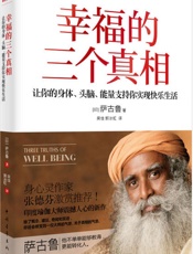 幸福的三个真相：让你的身体、头脑、能量支持你实现快乐生活