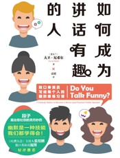 0如何成为讲话有趣的人
