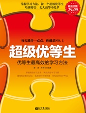 超级优等生：优等生最高效的学习方法