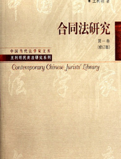 合同法研究（第一卷）