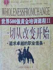 一切从改变开始 - 高效能工作指导委员会