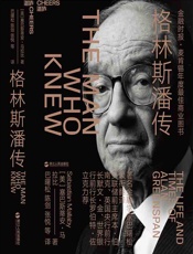 格林斯潘传 - 【美】塞巴斯蒂安·马拉比;巴曙松译