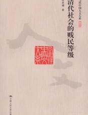 清代社会的贱民等级