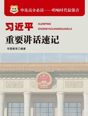 申论高分必读——唱响时代最强音：习近平重要讲话速记