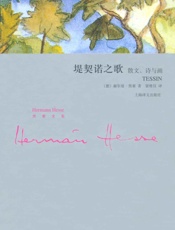 堤契诺之歌_散文、诗与画