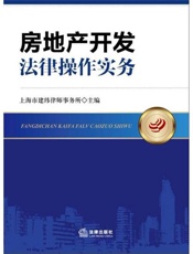 房地产开发法律操作实务