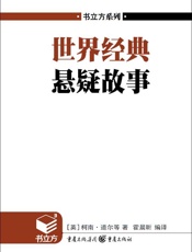 书立方•第4辑_世界经典悬疑故事