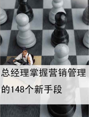 总经理掌握营销管理的148个新手段