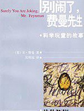 别闹了，费曼先生