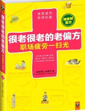 很老很老的老偏方 职场疲劳一扫光-朱晓平