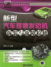 新型汽车直喷发动机拆装与故障检修