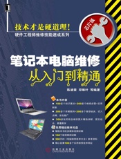 笔记本电脑维修从入门到精通