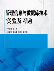 管理信息与数据库技术实验及习题 - 李宝敏