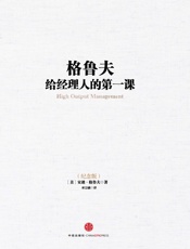 格鲁夫给经理人的第一课