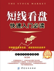 短线看盘快速入门必读：散户股市赢利实战技法