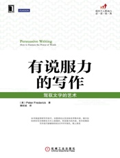 [有说服力的写作：驾驭文字的艺术]Peter Frederick
