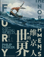 维京人的世界