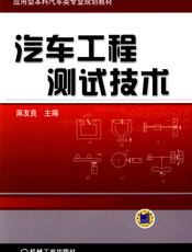 汽车工程测试技术