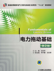 电力拖动基础_第2版