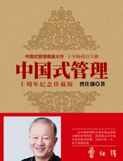 中国式管理：十周年纪念珍藏版 - 曾仕强