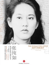 张纯如：无法忘却历史的女子 - （美）张盈盈