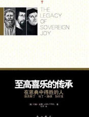 至高喜乐的传承：在恩典中得胜的人