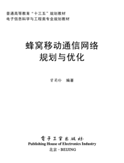 《蜂窝移动通信网络规划与优化》