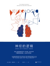 神经的逻辑 - 【美】埃利泽·斯滕伯格