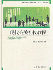 现代公关礼仪教程