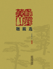 “焦墨黄山”题跋选