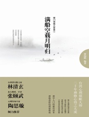 满船空载月明归：禅门诗偈三百首① - 廖阅鹏