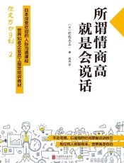 所谓情商高,就是会说话(世界知名企业员工指定培训教材) - 佐佐木圭一