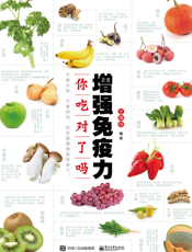 增强免疫力，你吃对了吗