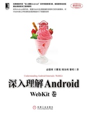 深入理解Android：WebKit卷